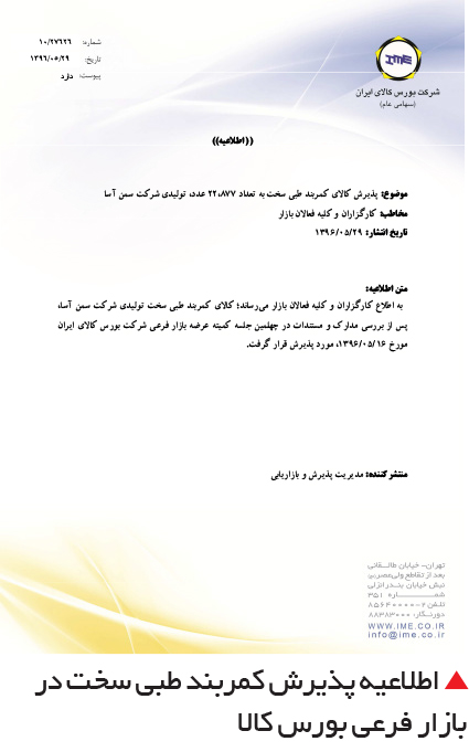 تجارت- فردا- اطلاعیه پذیرش کمربند طبی سخت در بازار فرعی بورس کالا