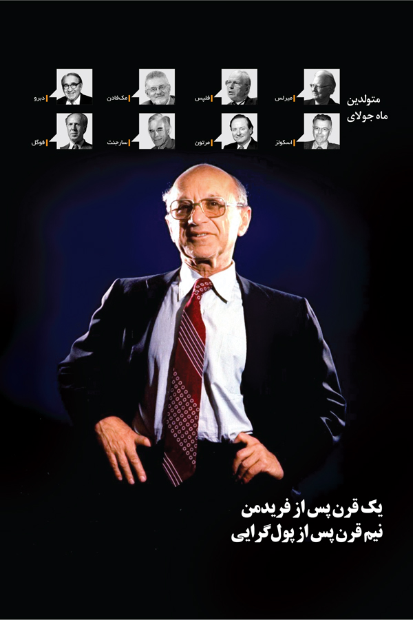 تجارت فردا- یک قرن پس از فریدمن نیم قرن پس از پول‌گرایی 