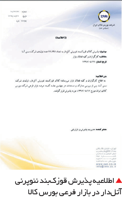 تجارت- فردا- اطلاعیه پذیرش قوزکبند نئوپرنی آتلدار در بازار فرعی بورس کالا