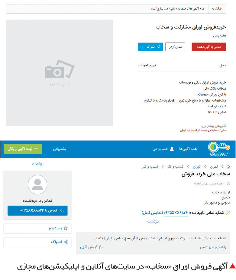 تجارت- فردا-  آگهی فروش اوراق «سخاب» در سایت‌های آنلاین و اپلیکیشن‌های مجازی