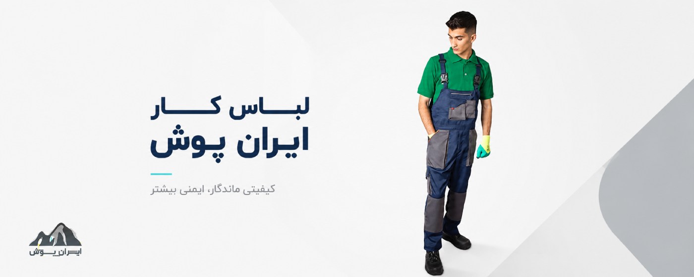تولیدی لباس کار ایران پوش