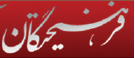 تجارت فردا- لوگو فرهیختگان