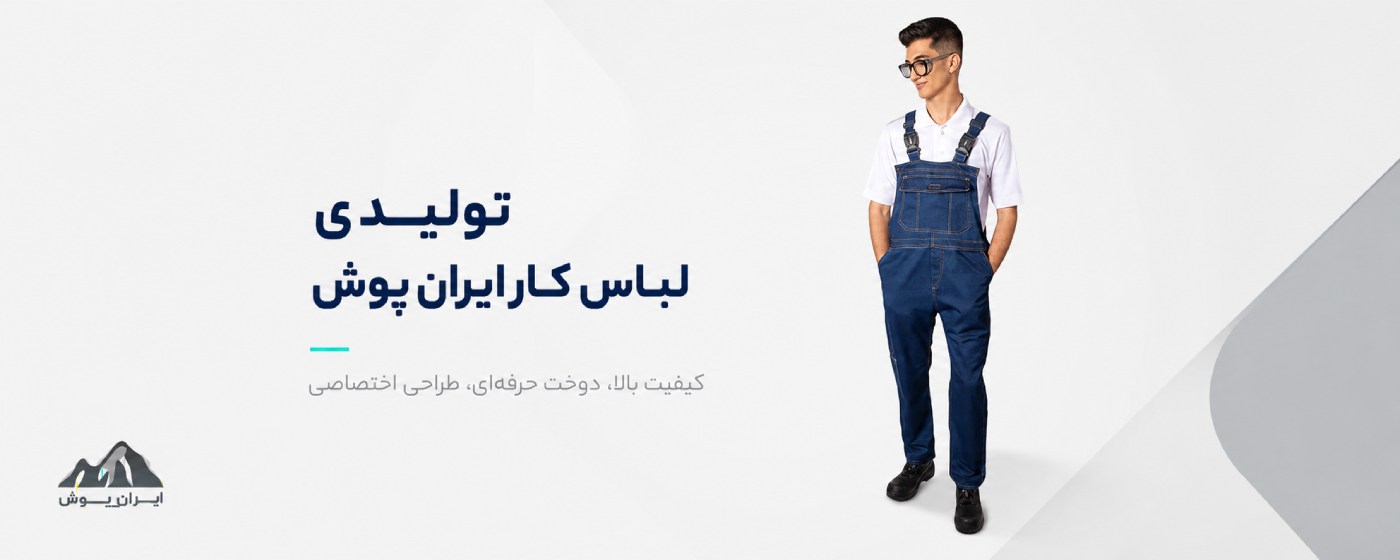 تولیدی ایران پوش