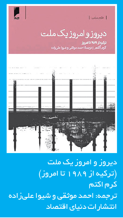 تجارت فردا- دیروز و امروز یک ملت  (ترکیه از 1989 تا امروز) 