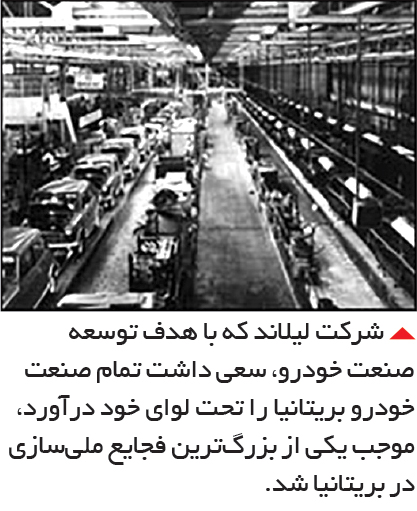 تجارت فردا- شرکت ‌لیلاند که با هدف توسعه صنعت خودرو، سعی داشت تمام صنعت خودرو بریتانیا را تحت لوای خود درآورد، موجب یکی از بزرگ‌ترین فجایع ملی‌سازی در بریتانیا شد.