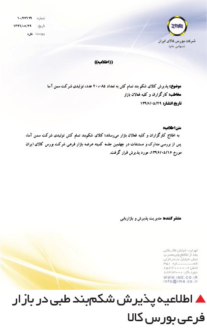 تجارت- فردا- اطلاعیه پذیرش شکمبند طبی در بازار فرعی بورس کالا
