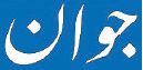 تجارت فردا- لوگو جوان