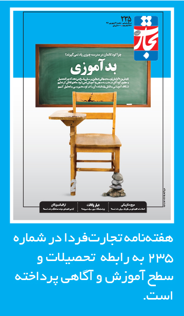 تجارت- فردا- تحصیل بیحاصل-3