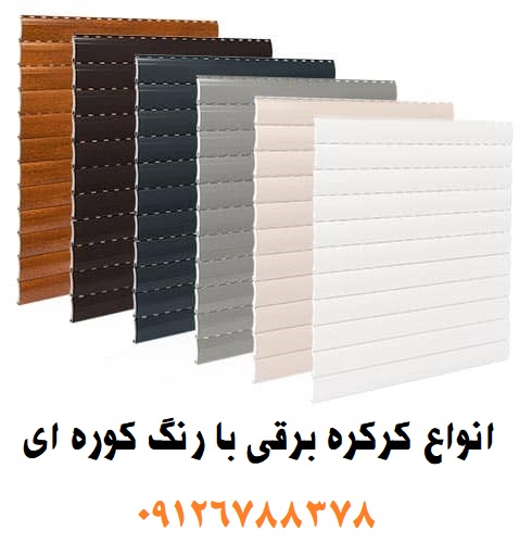 کرکره-برقی-5