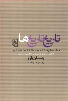 نگریستن به گذشته با قلم جان بارو تاریخ نگار برجسته جهان