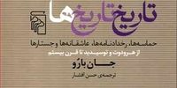 نگریستن به گذشته با قلم جان بارو تاریخ نگار برجسته جهان