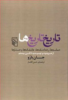 نگریستن به گذشته با قلم جان بارو تاریخ نگار برجسته جهان