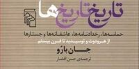 نگریستن به گذشته با قلم جان بارو تاریخ نگار برجسته جهان