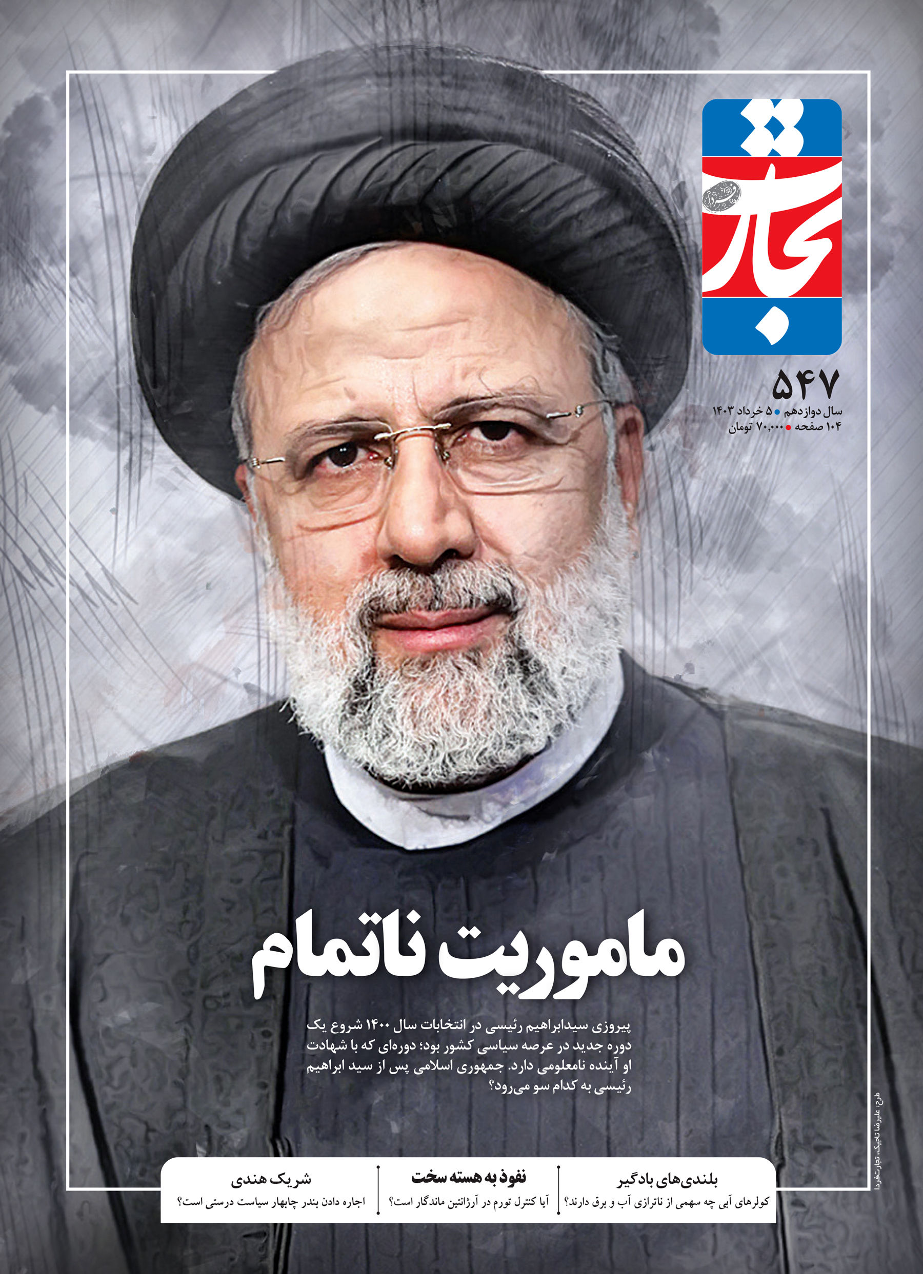 ماموریت ناتمام