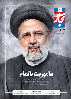 ماموریت ناتمام