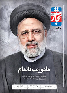 ماموریت ناتمام