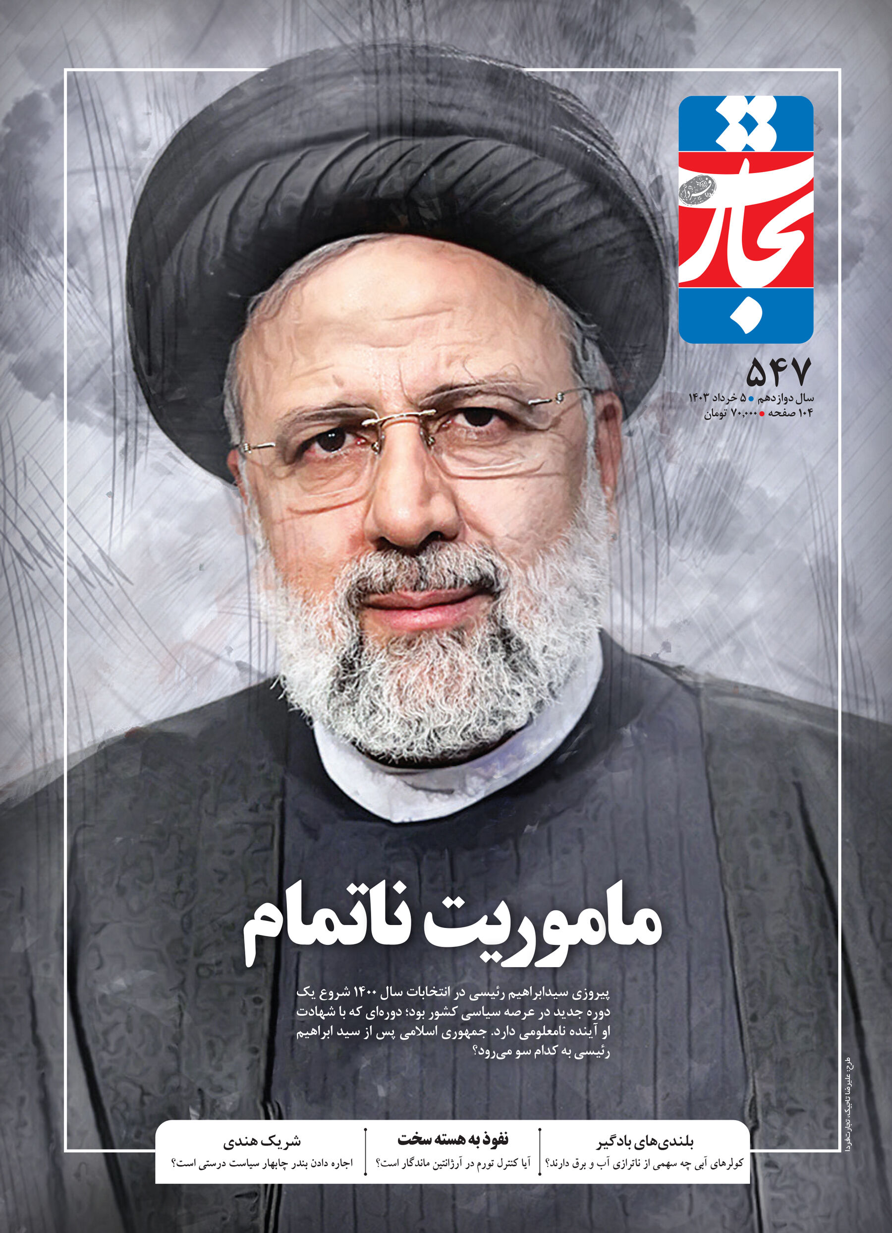 ماموریت ناتمام