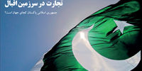 تجارت  در سرزمین اقبال 