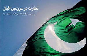 تجارت  در سرزمین اقبال 