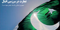 تجارت  در سرزمین اقبال 