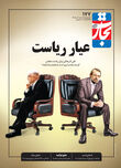 عیار ریاست