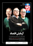 آزمایش اقتصاد