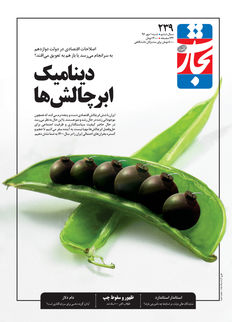 دینامیک ابرچالش‌ها
