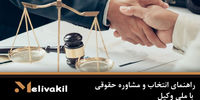 راهنمای انتخاب و مشاوره حقوقی با ملی وکیل