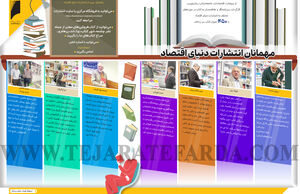 مهمانان انتشارات دنیای اقتصاد