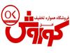 افق کوروش "شرکت پیشرو" در بین شرکت های برتر کشور