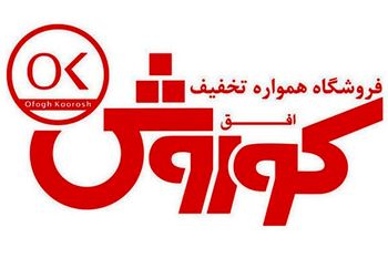 افق کوروش "شرکت پیشرو" در بین شرکت های برتر کشور