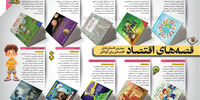 قصه‌های اقتصاد