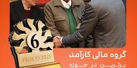 گروه مالی کارآمد؛ برترین نهاد مالی بازار سرمایه در حوزه مولدسازی دارایی‌ها