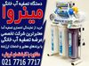 خرید اینترنتی تصفیه آب خانگی از مینروا فیلتر