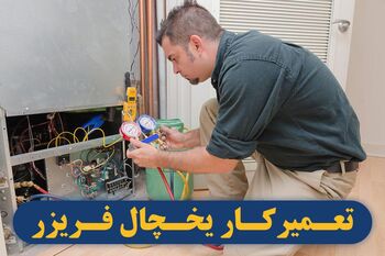 نمایندگی تعمیرات یخچال در تهران