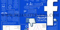 بود و نبود فیسبوک چه اثری دارد؟