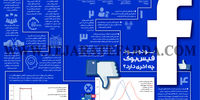 بود و نبود فیسبوک چه اثری دارد؟