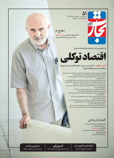 اقتصاد توکلی