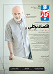 اقتصاد توکلی