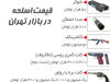 اینجا تهران است، قسمت بازار اسلحه