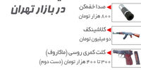 اینجا تهران است، قسمت بازار اسلحه