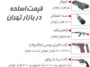 اینجا تهران است، قسمت بازار اسلحه