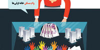 اقبالی به مسکن‌اولی‌ها