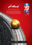 ایستگاه اخر