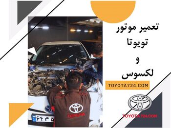 بهترین تعمیرگاه لکسوس تهران