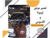 بهترین تعمیرگاه لکسوس تهران