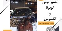 بهترین تعمیرگاه لکسوس تهران