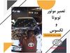 بهترین تعمیرگاه لکسوس تهران