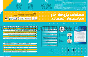 فصلنامه پژوهش‌ها و سیاست‌های اقتصادی