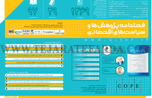 فصلنامه پژوهش‌ها و سیاست‌های اقتصادی